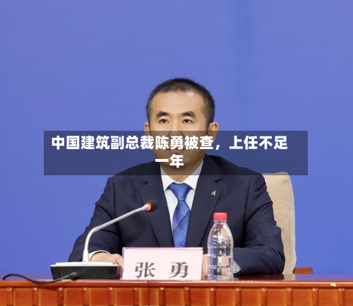 中国建筑副总裁陈勇被查，上任不足一年-第3张图片