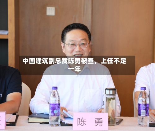 中国建筑副总裁陈勇被查，上任不足一年-第2张图片