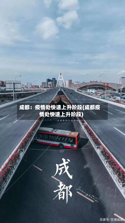 成都：疫情处快速上升阶段(成都疫情处快速上升阶段)-第2张图片