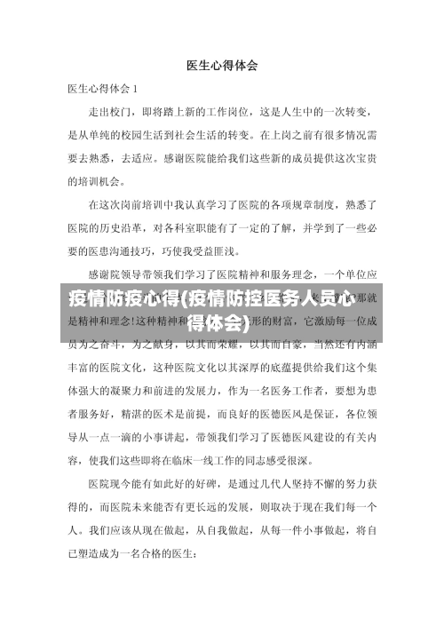 疫情防疫心得(疫情防控医务人员心得体会)
