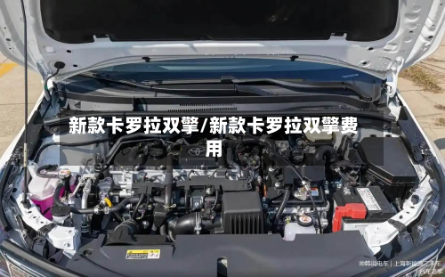 新款卡罗拉双擎/新款卡罗拉双擎费用-第2张图片