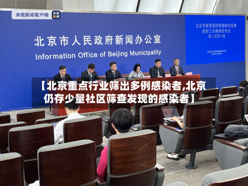 【北京重点行业筛出多例感染者,北京仍存少量社区筛查发现的感染者】