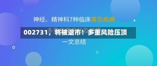 002731，将被退市！多重风险压顶