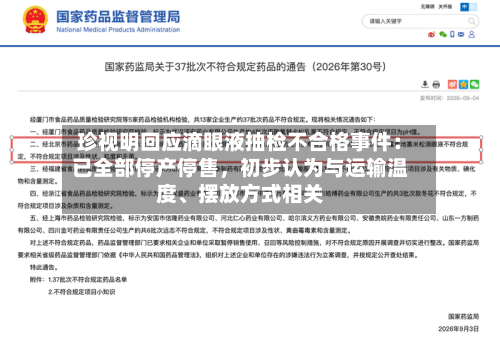 珍视明回应滴眼液抽检不合格事件：已全部停产停售，初步认为与运输温度、摆放方式相关