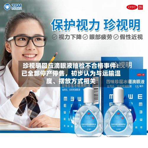 珍视明回应滴眼液抽检不合格事件：已全部停产停售，初步认为与运输温度、摆放方式相关-第2张图片