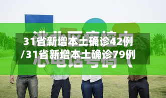 31省新增本土确诊42例/31省新增本土确诊79例
