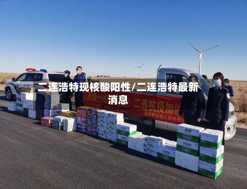 二连浩特现核酸阳性/二连浩特最新消息