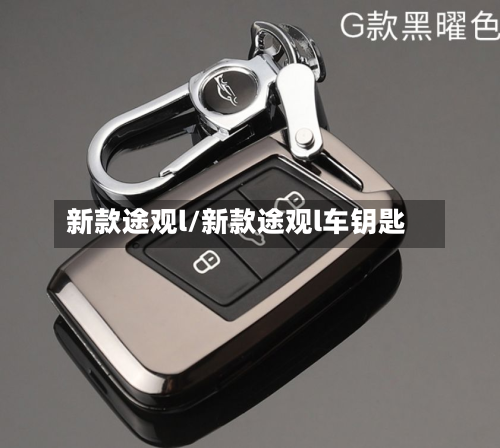 新款途观l/新款途观l车钥匙-第2张图片