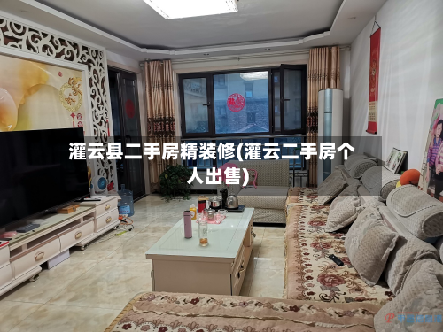 灌云县二手房精装修(灌云二手房个人出售)-第2张图片