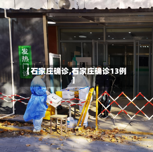 【石家庄确诊,石家庄确诊13例】