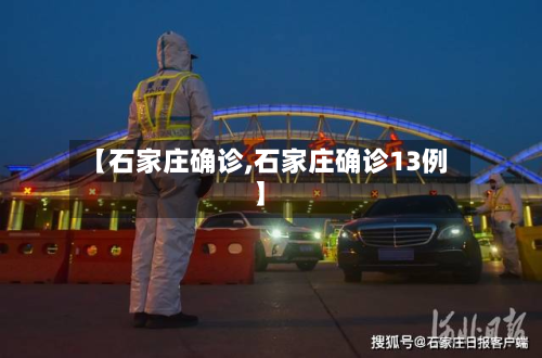 【石家庄确诊,石家庄确诊13例】-第2张图片