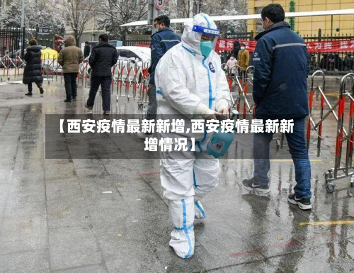 【西安疫情最新新增,西安疫情最新新增情况】