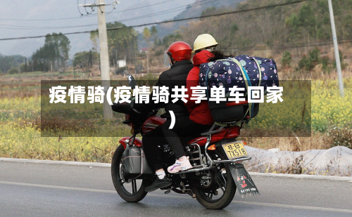疫情骑(疫情骑共享单车回家)