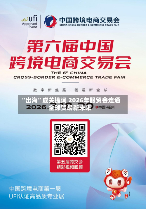 “出海	”成关键词 2026年服贸会连通全球贸易新未来-第3张图片