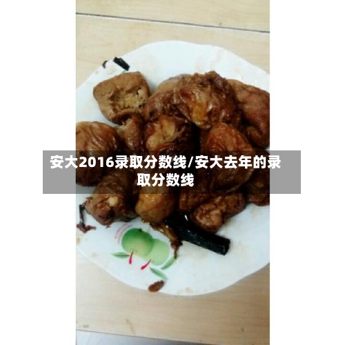 安大2016录取分数线/安大去年的录取分数线-第3张图片