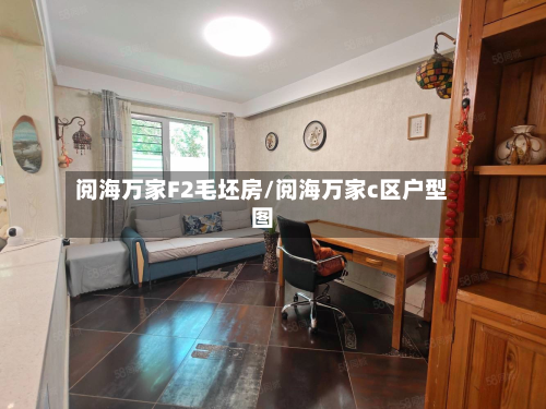 阅海万家F2毛坯房/阅海万家c区户型图-第2张图片