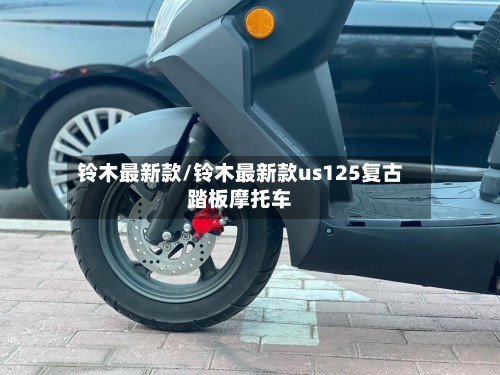 铃木最新款/铃木最新款us125复古踏板摩托车-第3张图片