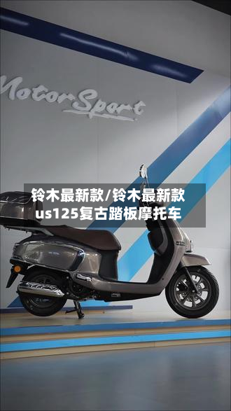 铃木最新款/铃木最新款us125复古踏板摩托车-第2张图片