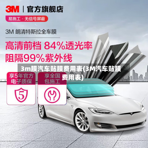 3m膜汽车贴膜费用表(3M汽车贴膜费用表)