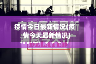 疫情今日最新情况(疫情今天最新情况)