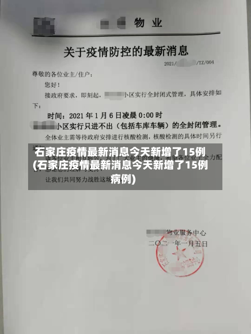 石家庄疫情最新消息今天新增了15例(石家庄疫情最新消息今天新增了15例病例)