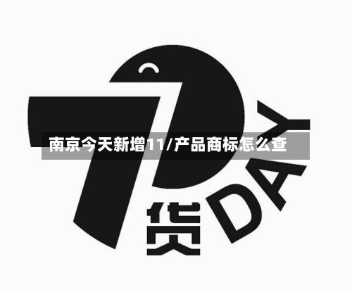 南京今天新增11/产品商标怎么查