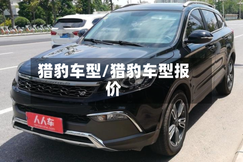 猎豹车型/猎豹车型报价-第2张图片