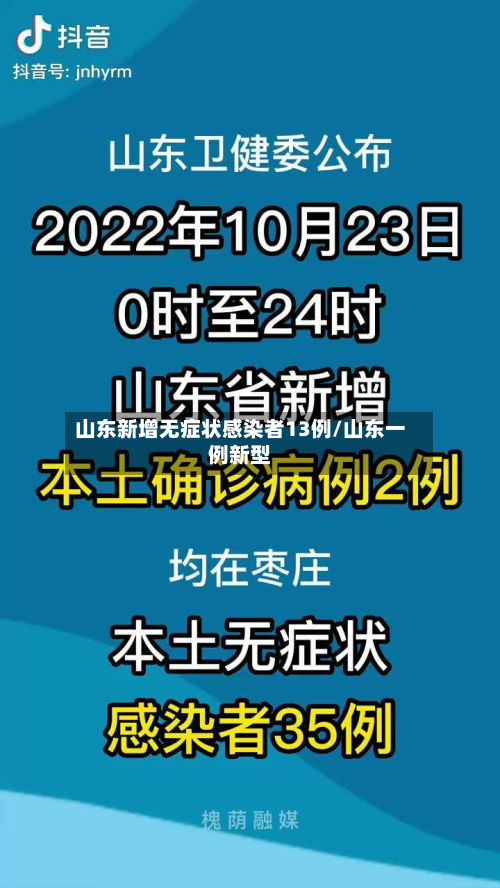 山东新增无症状感染者13例/山东一例新型