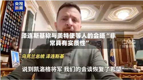 泽连斯基称与美特使等人的会晤“非常具有实质性”-第2张图片