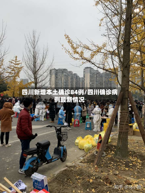四川新增本土确诊84例/四川确诊病例最新情况-第3张图片