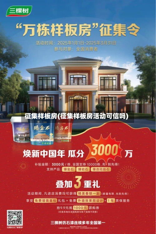 征集样板房(征集样板房活动可信吗)