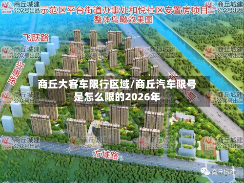商丘大客车限行区域/商丘汽车限号是怎么限的2026年-第3张图片