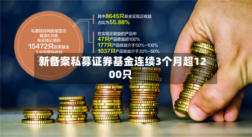 新备案私募证券基金连续3个月超1200只-第3张图片