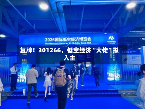 复牌！301266，低空经济“大佬”拟入主
