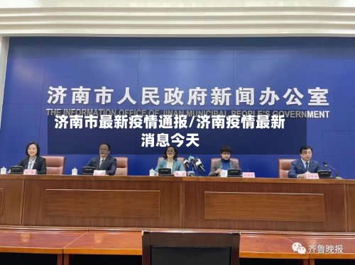 济南市最新疫情通报/济南疫情最新消息今天-第2张图片