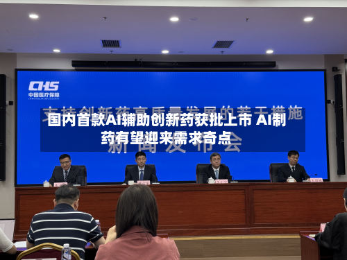 国内首款AI辅助创新药获批上市 AI制药有望迎来需求奇点-第2张图片
