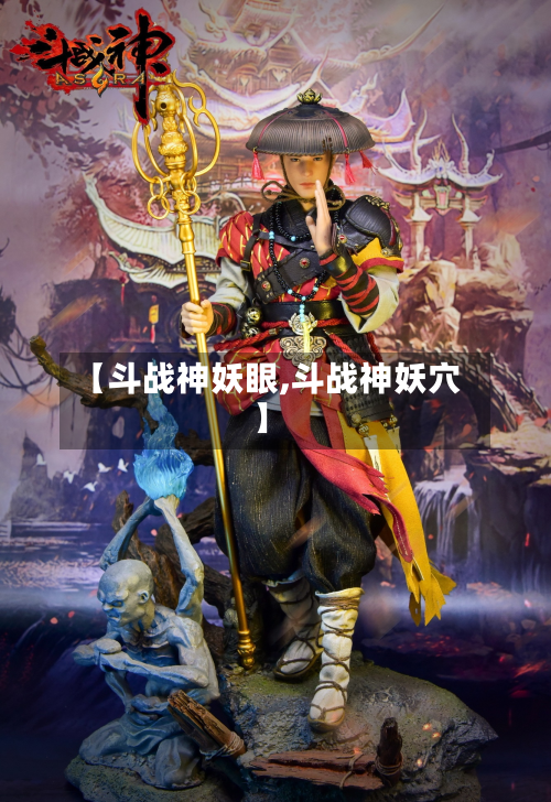 【斗战神妖眼,斗战神妖穴】
