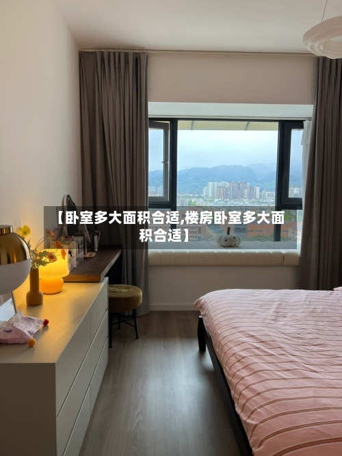 【卧室多大面积合适,楼房卧室多大面积合适】