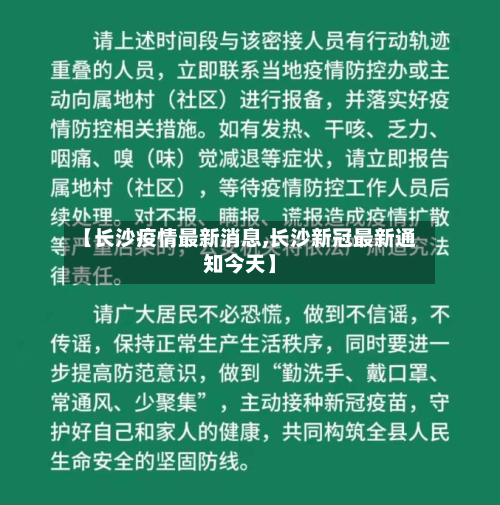 【长沙疫情最新消息,长沙新冠最新通知今天】