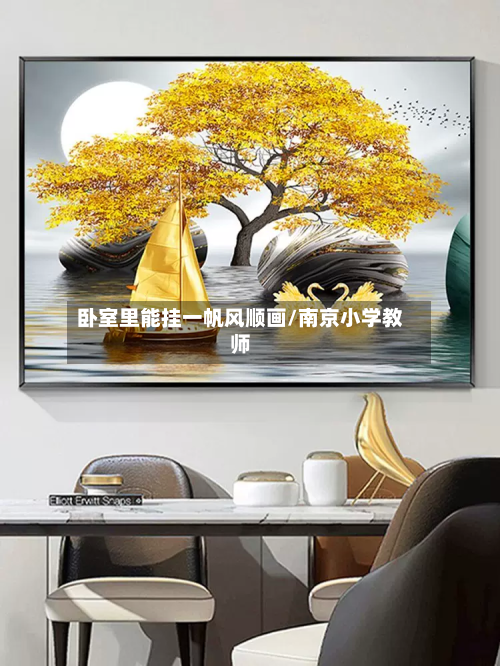 卧室里能挂一帆风顺画/南京小学教师