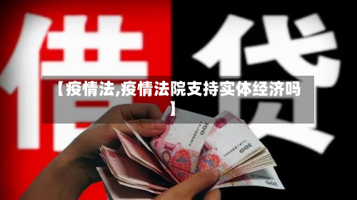 【疫情法,疫情法院支持实体经济吗】-第2张图片