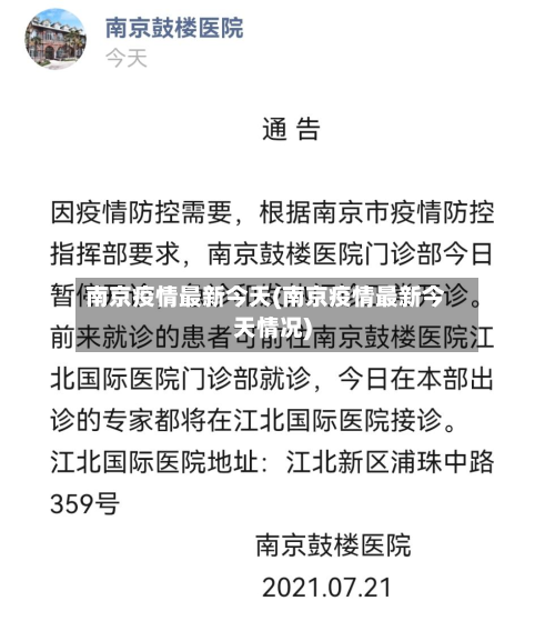 南京疫情最新今天(南京疫情最新今天情况)-第3张图片