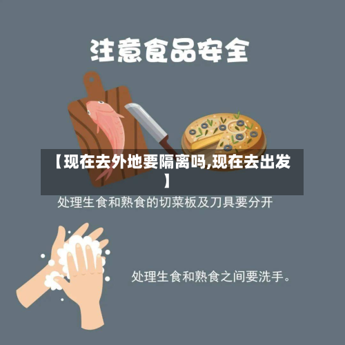 【现在去外地要隔离吗,现在去出发】