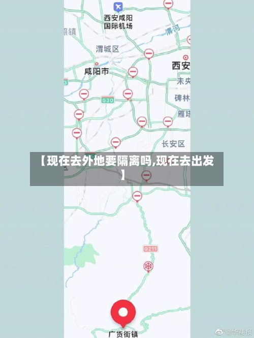 【现在去外地要隔离吗,现在去出发】-第2张图片