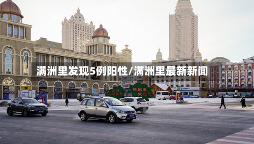 满洲里发现5例阳性/满洲里最新新闻-第2张图片