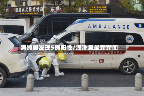 满洲里发现5例阳性/满洲里最新新闻