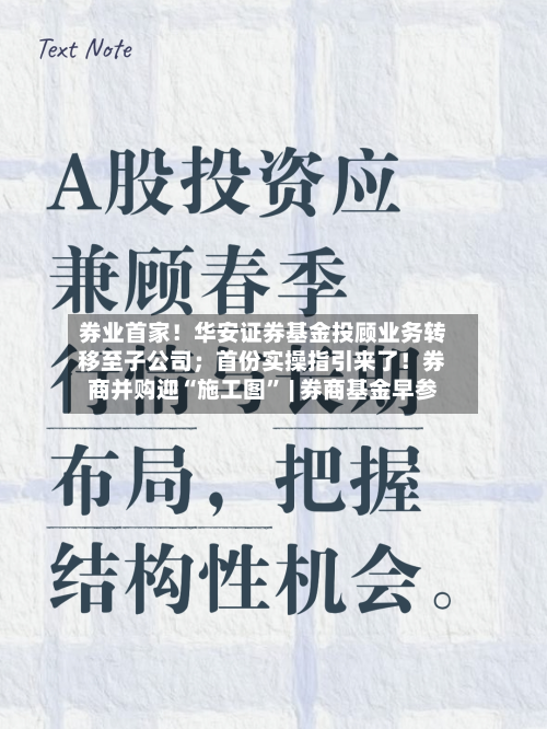 券业首家！华安证券基金投顾业务转移至子公司；首份实操指引来了！券商并购迎“施工图” | 券商基金早参