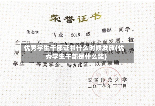 优秀学生干部证书什么时候发放(优秀学生干部是什么奖)