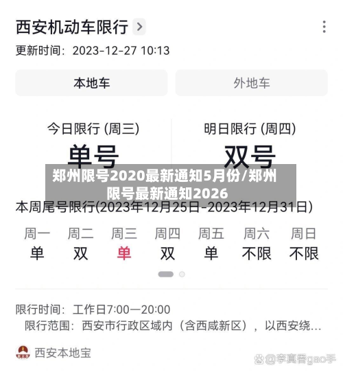 郑州限号2020最新通知5月份/郑州限号最新通知2026