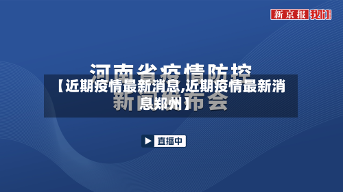 【近期疫情最新消息,近期疫情最新消息郑州】